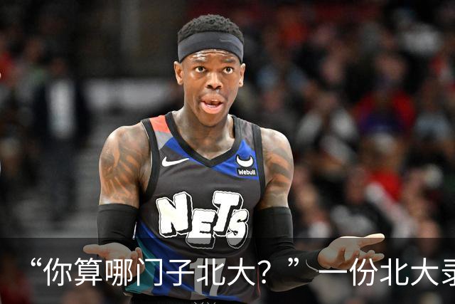 “你算哪门子北大？”一份北大录取通知书，被全网嘲笑到颠覆认知