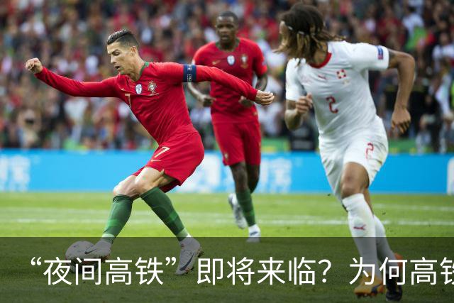 “夜间高铁”即将来临？为何高铁以前禁止夜行，而火车却可以？