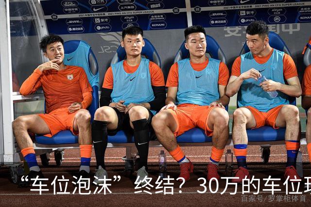 “车位泡沫”终结？30万的车位现在4万没人要，法拍十个流拍九个