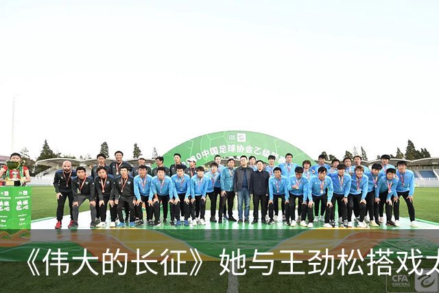 《伟大的长征》她与王劲松搭戏太稳了！演员自带气场，不愧是内娱家世天花板
