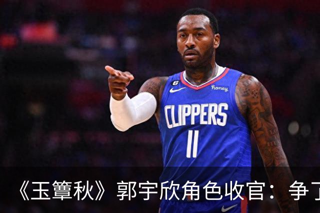 《玉簟秋》郭宇欣角色收官：争了一辈子，最后她亲手放走了叶平君