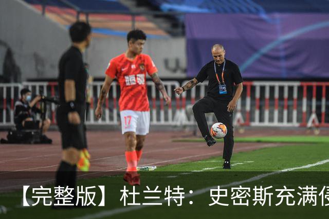 【完整版】杜兰特：史密斯充满侵略性 范弗里特在场我轻松很多