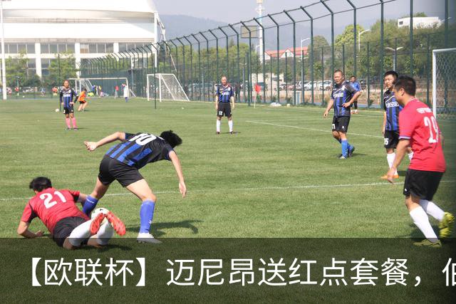 【欧联杯】迈尼昂送红点套餐，伯恩茅斯3-0十人米兰