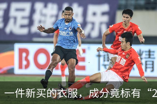 一件新买的衣服，成分竟标有“27%葱”，网友炸锅：这衣服炒着吃还是煮着吃？商家：工厂标错了；业内人士解读：应是金银葱丝