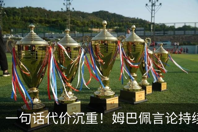 一句话代价沉重！姆巴佩言论持续发酵，外媒预测，西甲潜在巨额损失曝光