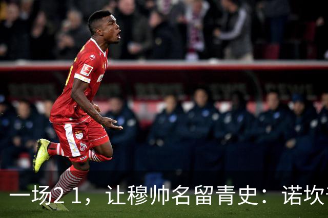 一场2 1，让穆帅名留青史：诺坎普滑跪 神奇换人！巴萨纪录被终结 1792969042756