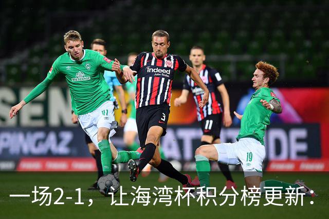 一场2-1，让海湾杯积分榜更新：国足2场4球+2连胜领跑！剑指冠军