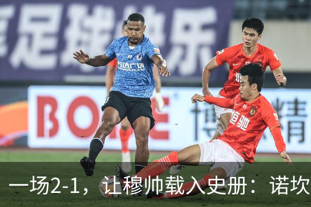 一场2-1，让穆帅载入史册：诺坎普滑跪+神奇换人！巴萨纪录遭终结