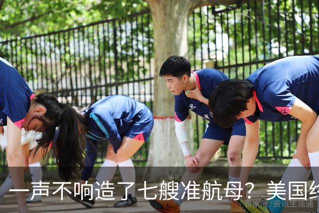 一声不响造了七艘准航母？美国终于看清，原来真正对手并非俄罗斯