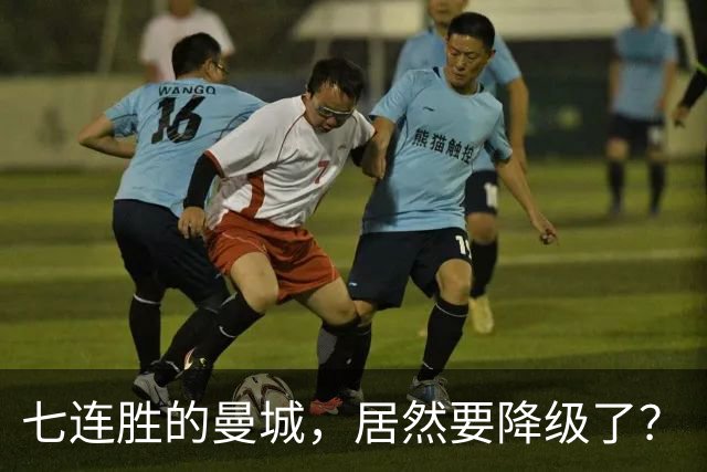 七连胜的曼城，居然要降级了？