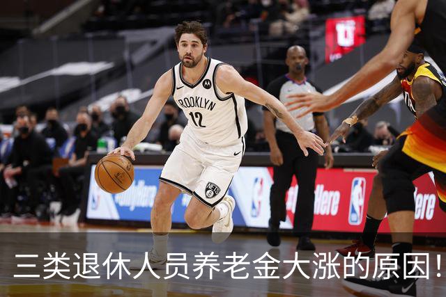 三类退休人员养老金大涨的原因！