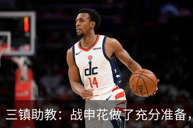 三镇助教：战申花做了充分准备，新教练组短时间改变战术不现实