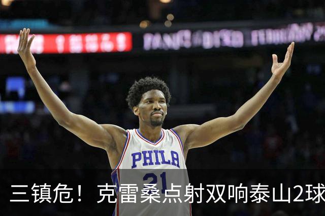 三镇危！克雷桑点射双响泰山2球领先，阿德里亚诺手球送点