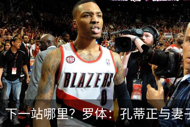 下一站哪里？罗体：孔蒂正与妻子度假，等待新的工作邀约