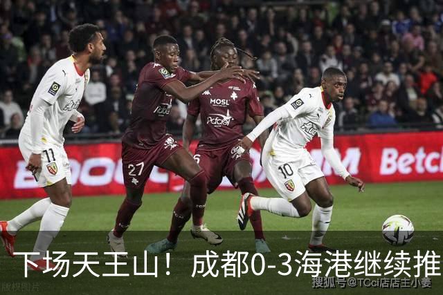 下场天王山！成都0-3海港继续推迟夺冠，王东升乌龙，武磊破门