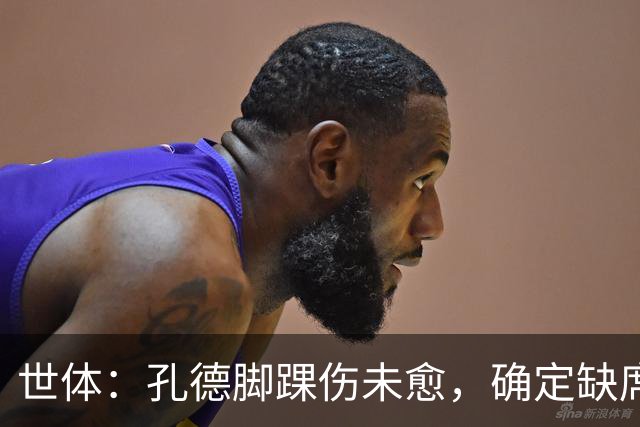 世体：孔德脚踝伤未愈，确定缺席巴萨战阿拉维斯