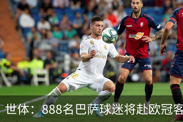 世体：888名巴萨球迷将赴欧冠客场助威，包括492名俱乐部会员