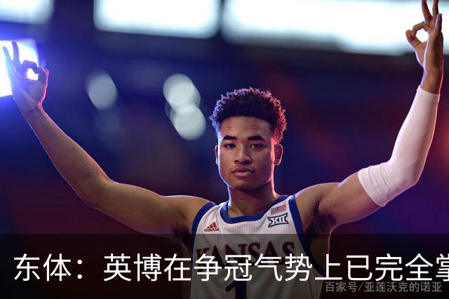东体：英博在争冠气势上已完全掌握主动，李国旭临场应变完胜约翰