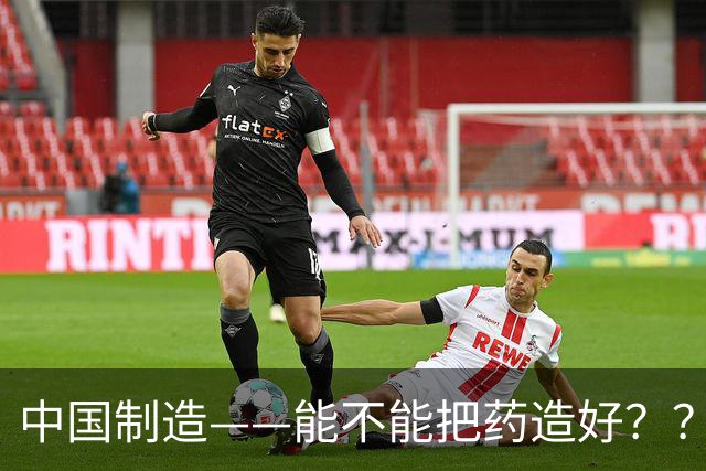 中国制造——能不能把药造好？？