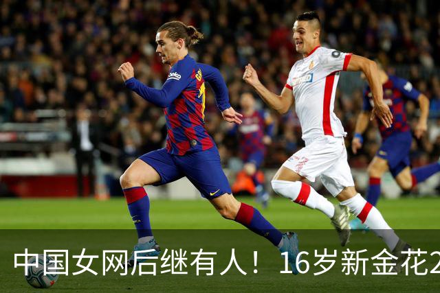 中国女网后继有人！16岁新金花2-0击败对手晋级，取WTA正赛第三胜