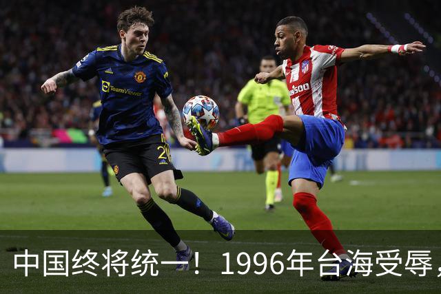 中国终将统一！1996年台海受辱，2016年南海对峙，2026年正好30年