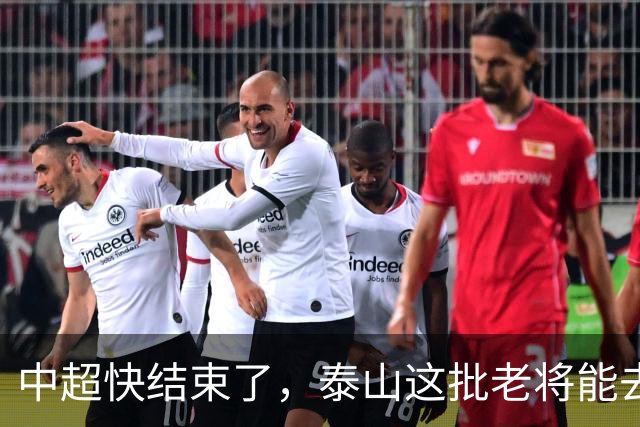 中超快结束了，泰山这批老将能去哪？高准翼没人要、陈蒲被冤枉、门将位置全是坑