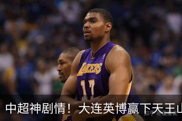 中超神剧情！大连英博赢下天王山，主客双杀蓉城，末轮冲队史首冠