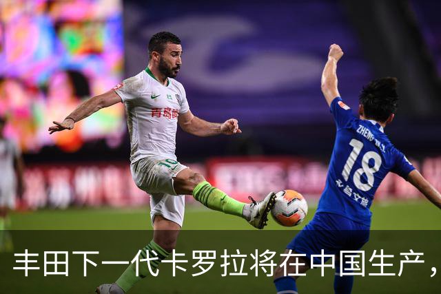 丰田下一代卡罗拉将在中国生产，适配多种动力系统