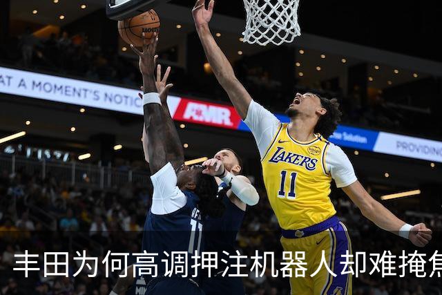 丰田为何高调押注机器人却难掩焦虑本质