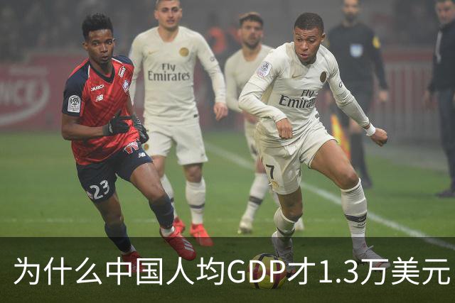为什么中国人均GDP才1.3万美元，但跟发达国家没什么区别？