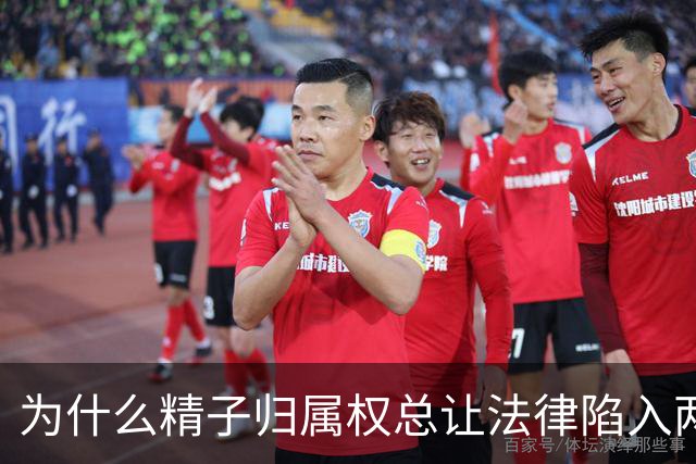 为什么精子归属权总让法律陷入两难境地