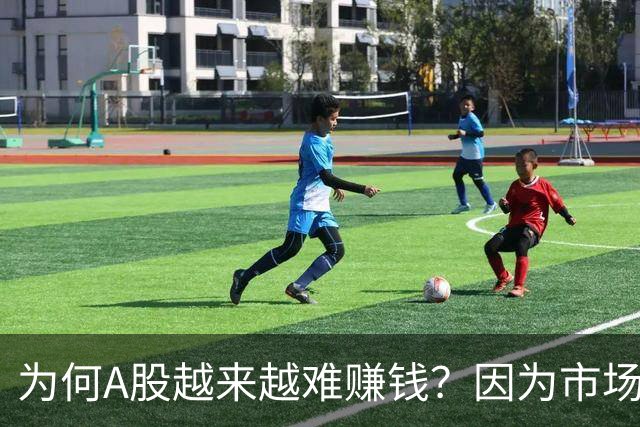 为何A股越来越难赚钱？因为市场已进入3.0时代，旧玩法失效了