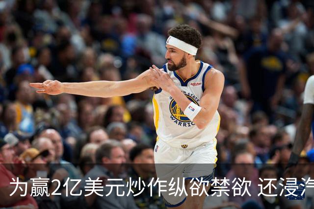 为赢2亿美元炒作纵欲禁欲 还浸汽油熬铁砂掌