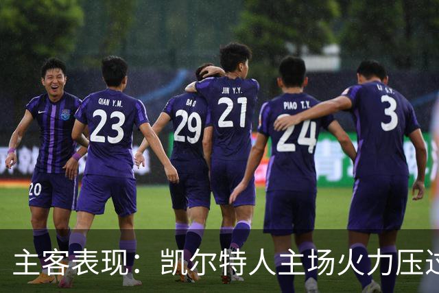 主客表现：凯尔特人主场火力压过塞尔塔客场低产