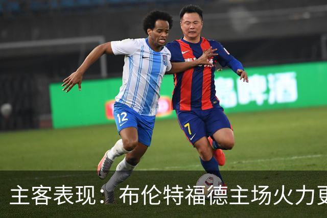 主客表现：布伦特福德主场火力更稳