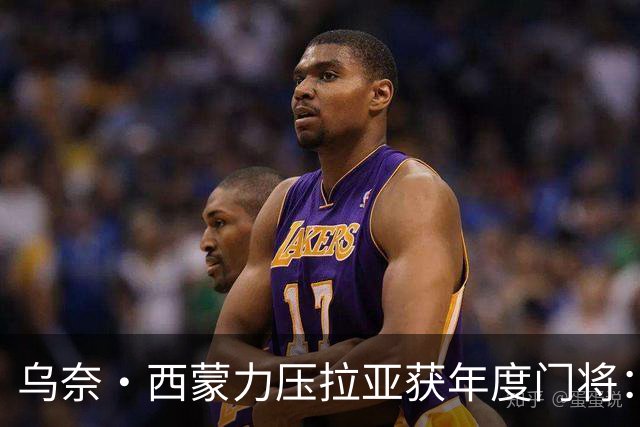 乌奈·西蒙力压拉亚获年度门将：世界杯650分钟不破蛋成关键