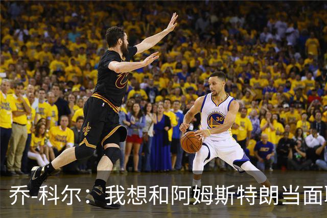 乔-科尔：我想和阿姆斯特朗当面聊聊登月，我还需要一些说服