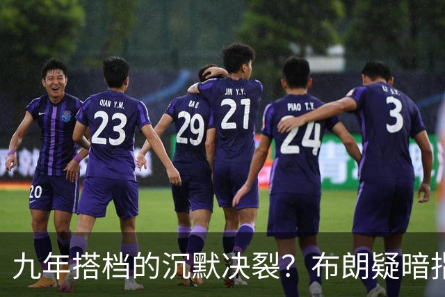 九年搭档的沉默决裂？布朗疑暗指塔图姆撒谎