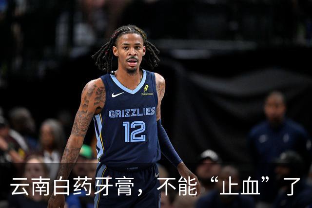 云南白药牙膏，不能“止血”了