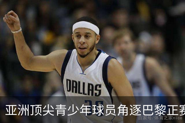 亚洲顶尖青少年球员角逐巴黎正赛席位！罗兰·加洛斯青少年系列外卡赛东京站正式启幕