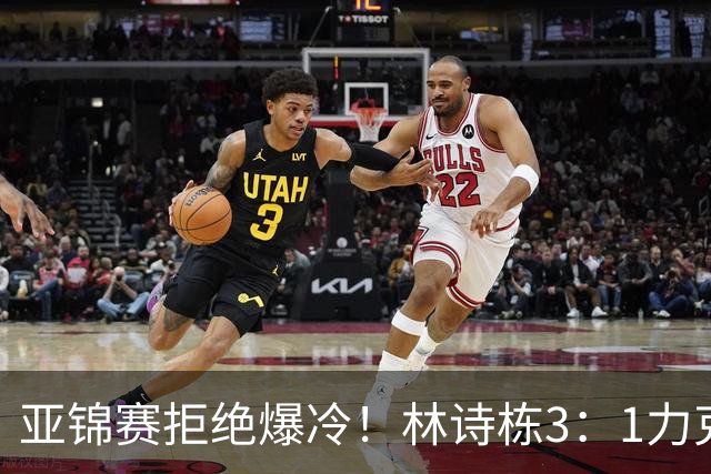 亚锦赛拒绝爆冷！林诗栋3：1力克强敌，向鹏死磕伊朗怪球手