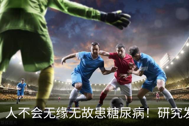 人不会无缘无故患糖尿病！研究发现：得糖尿病的人，离不开这5点