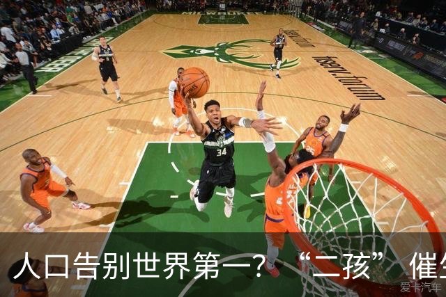 人口告别世界第一？“二孩” 催生无效后，国家终于向住房出手了