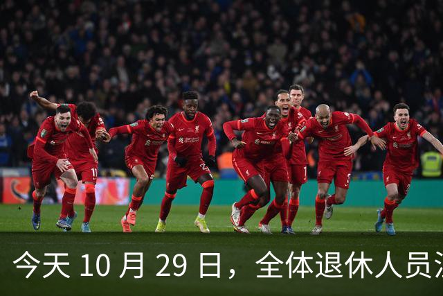 今天 10 月 29 日，全体退休人员注意：10 月养老金发放，必查三项！
