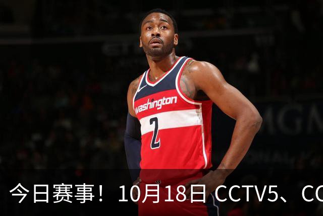 今日赛事！10月18日 CCTV5、CCTV5+ 节目单，武网决赛+上海大师赛