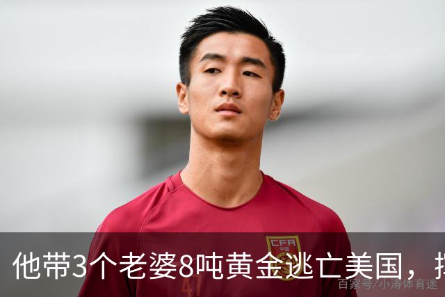 他带3个老婆8吨黄金逃亡美国，挥霍一空后，晚年想回国被拒