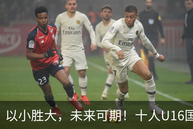 以小胜大，未来可期！十人U16国足2-1阿曼U17，刘凯源点射+直红