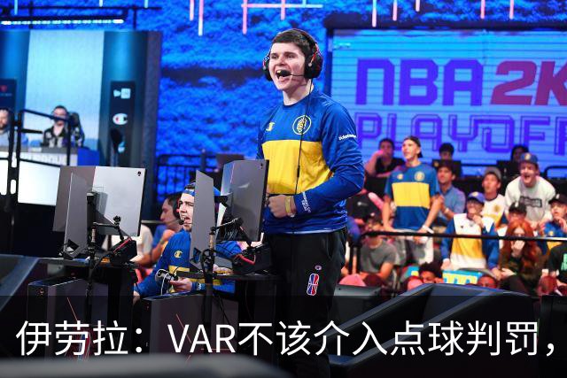 伊劳拉：VAR不该介入点球判罚，就像森林对我们获点时那样