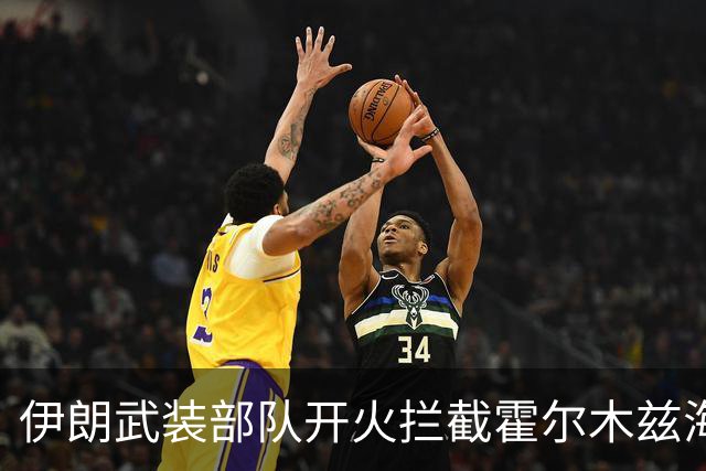 伊朗武装部队开火拦截霍尔木兹海峡“违规”通行船只；泽连斯基称乌美最快下周举行新一轮会谈；DeepSeek官宣新版本丨每经早参