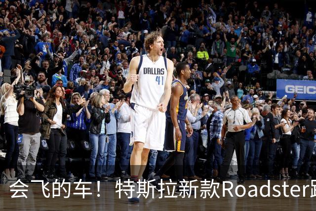 会飞的车！特斯拉新款Roadster跑车亮相，中国官网开放预订，意向金33.2万
